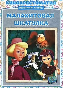 Малахитовая шкатулка