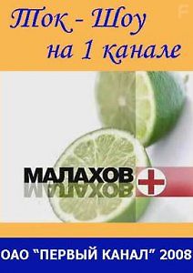 Малахов +