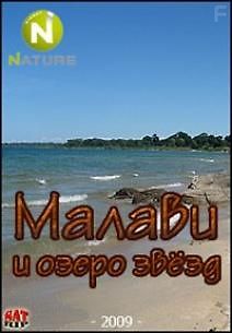 Малави и Озеро звёзд