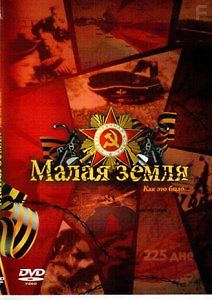 Малая земля