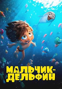 Мальчик-дельфин