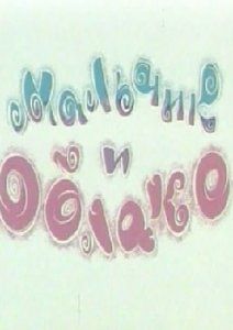 Мальчик и облако