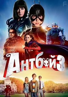 Мальчик-муравей 3