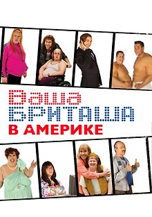 Маленькая Британия в Большой Америке