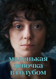 Маленькая девочка в голубом