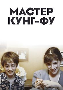 Мастер кунг-фу