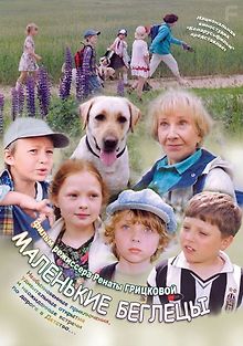 Маленькие беглецы