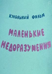 Маленькие недоразумения