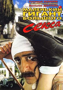 Маленький гигант большого секса