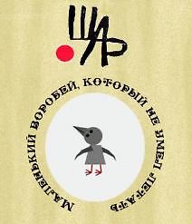 Маленький воробей, который не умел летать