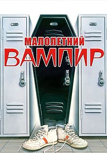 Малолетний вампир