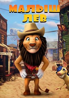 Малыш лев