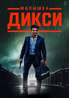 Малышка Дикси