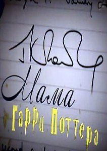 Мама Гарри Поттера