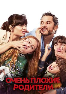 Очень плохие родители