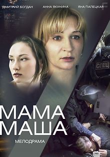 Мама Маша