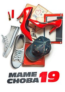 Маме снова 19