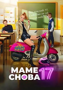 Маме снова 17