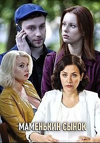 Маменькин сынок