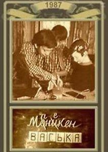 Манекен Васька