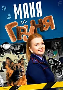 Маня и Груня