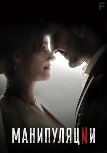 Манипуляции