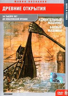 Мания познания: Древние открытия