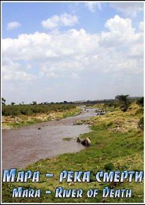 Мара – река смерти