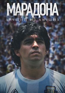 Марадона: Лучший из лучших