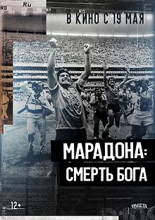 Марадона: Смерть бога