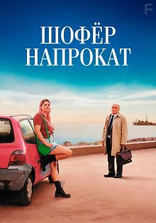 Шофёр напрокат