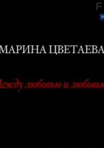 Марина Цветаева. Между любовью и любовью... Творческий вечер Светланы Крючковой
