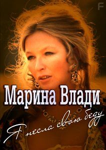 Марина Влади. Я несла свою беду