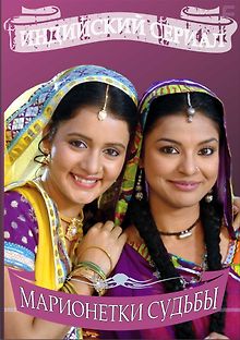 Марионетки судьбы