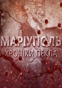 Мариуполь. Хроники ада