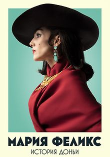 Мария Феликс: История Доньи