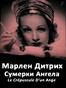 Марлен Дитрих. Сумерки ангела