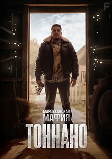 Марокканская мафия: Тоннано