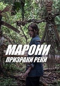 Марони, призраки реки