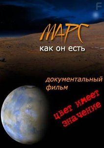 Марс, как он есть