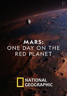 Марс: Один день на красной планете