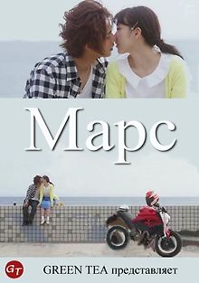 Марс: Я просто люблю тебя