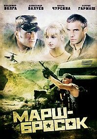 Марш-бросок
