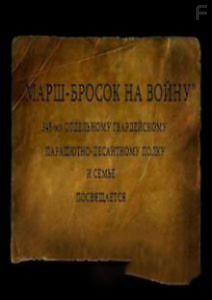 Марш-бросок на войну