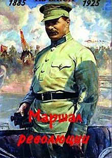 Маршал революции