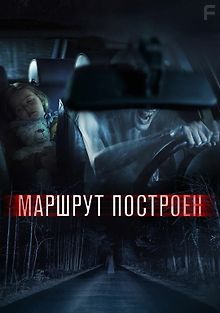Маршрут построен