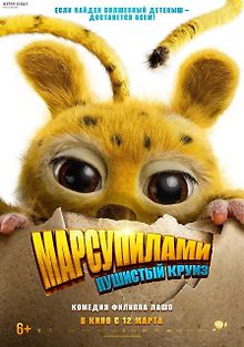 Марсупилами: Пушистый круиз