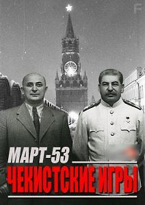 Март-53. Чекистские игры