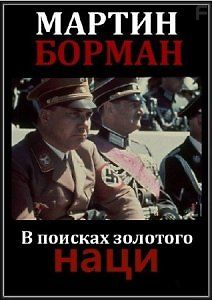 Мартин Борман. В поисках золотого наци