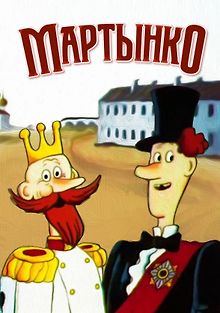 Мартынко